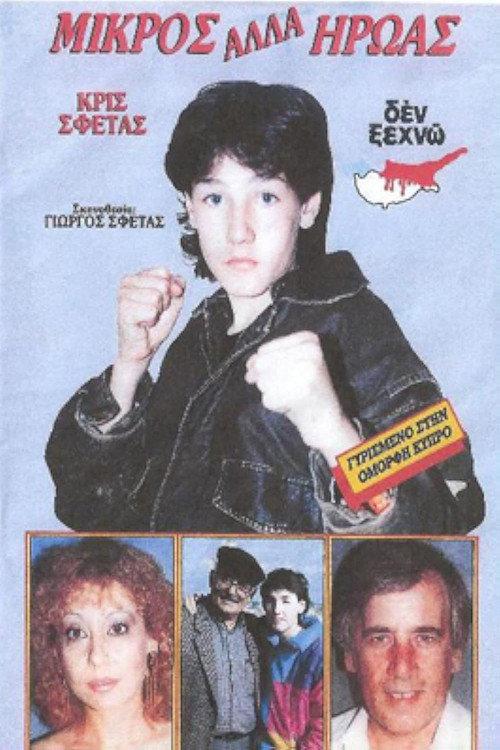 Young but hero 1988 official movie poster