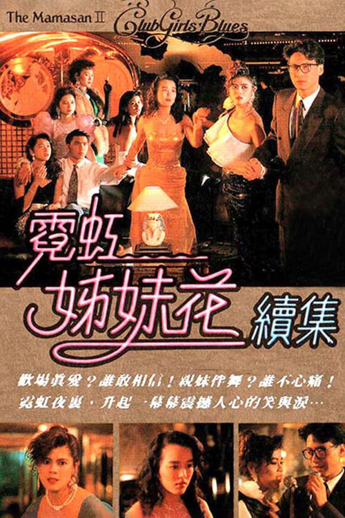 The Mamasan II - Club Girls' Blues 1990 official movie poster