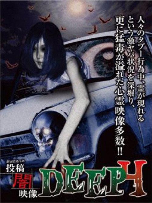 Honto ni Atta: Toko Yami Eizo - DEEP 4 2015 official movie poster