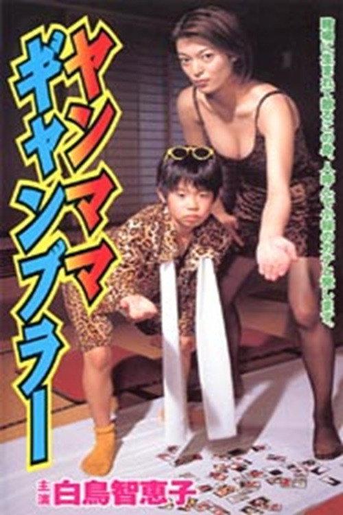 Yanmama Gambler 2000 official movie poster