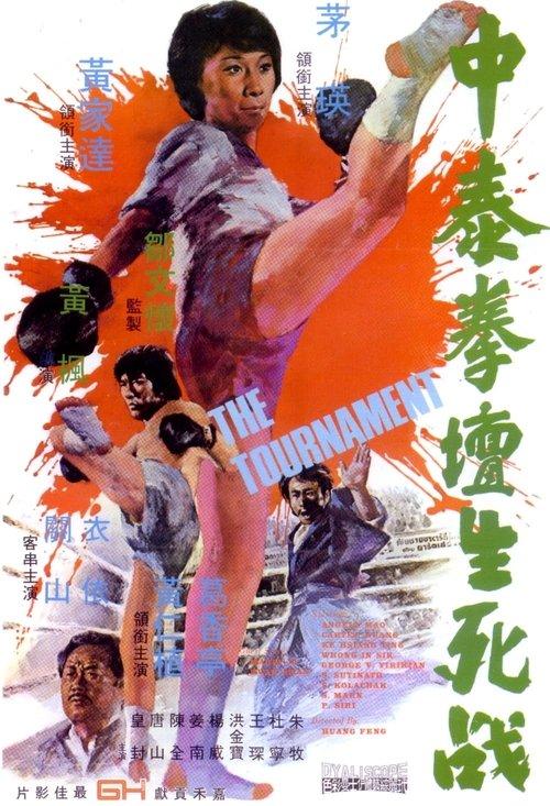 The Tournament 1974 official movie poster