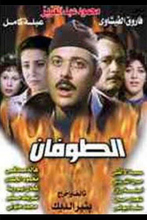 The Flood 1985 official movie poster