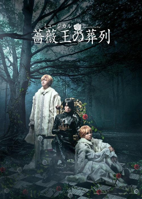 Musical Requiem of the Rose King 2025 official movie poster