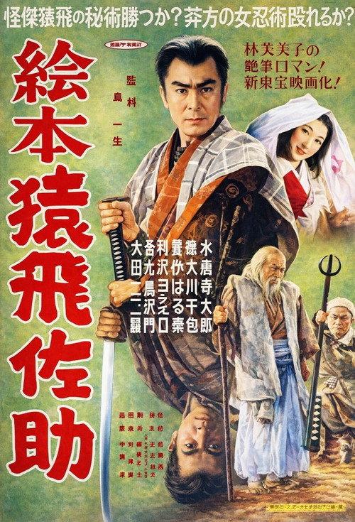 Picture Book of Sarutobi Sasuke 1953 official movie poster