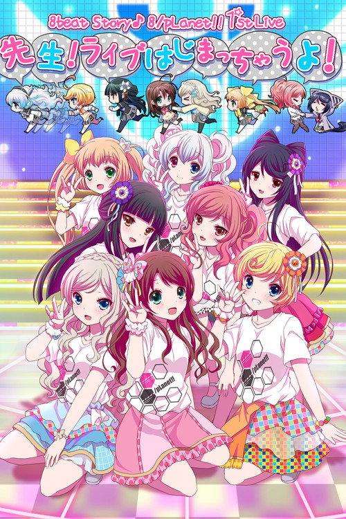 8beatStory♪ 8/pLanet!! 1st LIVE "Sensei! Live Hajimacchau Yo!" 2017 official movie poster
