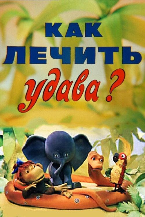 How to cure Boa? 1977 official movie poster