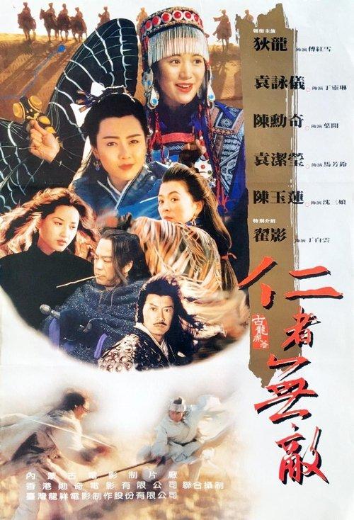 The Invincible Power of Kindness 1995 official movie poster