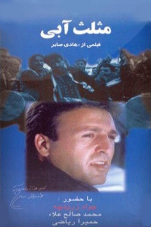 The Blue Triangle 2001 official movie poster