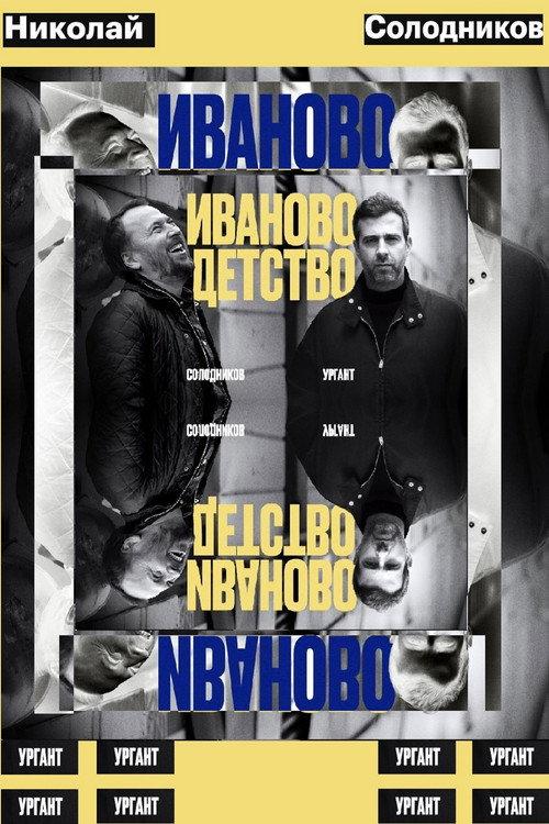 Ivan's Childhood: Ivan Urgant and Nikolay Solodnikov 2024 official movie poster