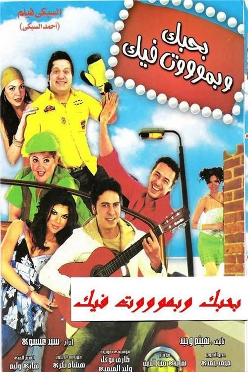Bahebak Wi Bamot Feek 2005 official movie poster