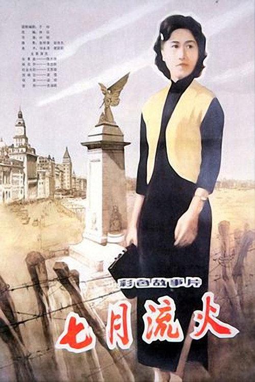 Wildfire In July 1981 official movie poster