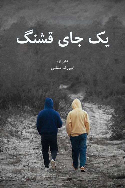 A Nice Place 2025 official movie poster