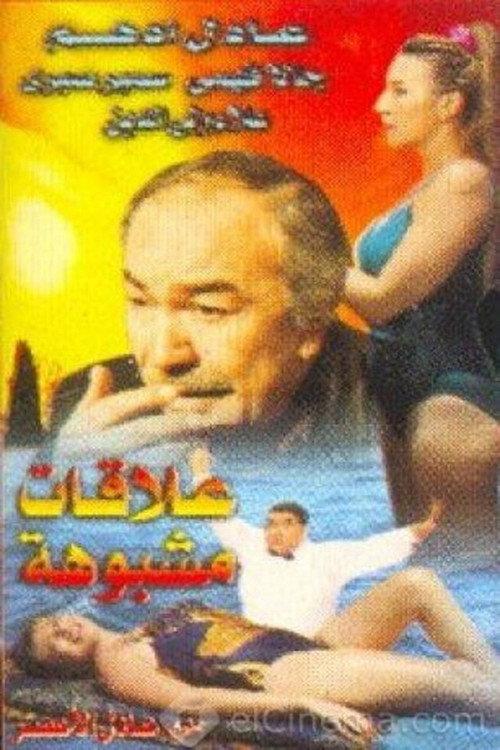 Suspicious Connections 1996 official movie poster