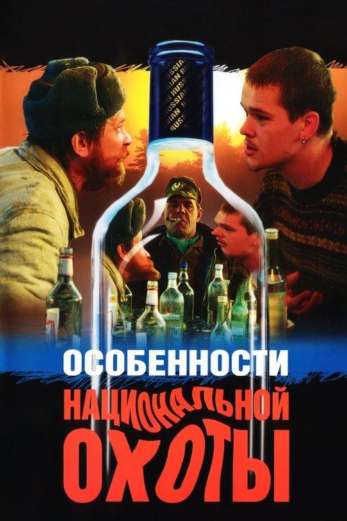 Peculiarities of the National Hunt 1995 official movie poster