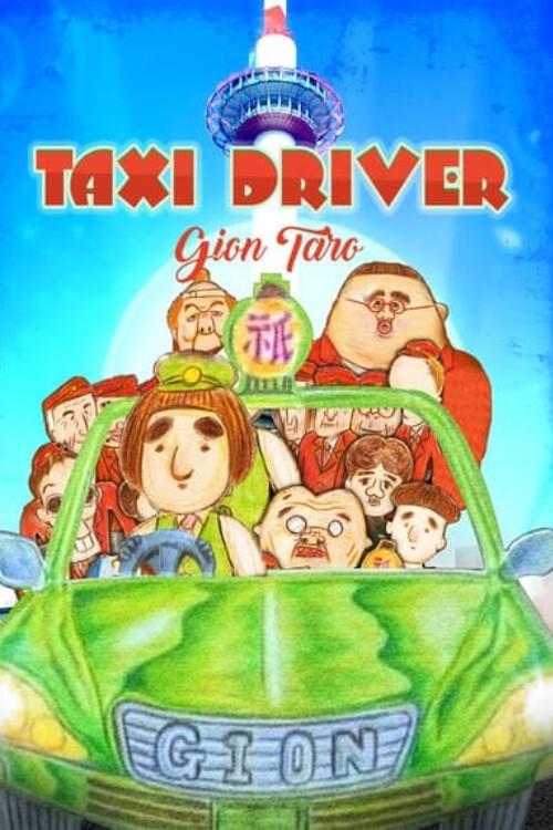 Taxi Driver Gion Taro THE MOVIE – To All You Deserted Dudes 2014 official movie poster