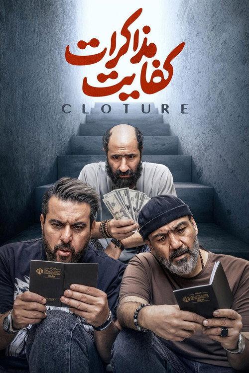 Cloture 2025 official movie poster