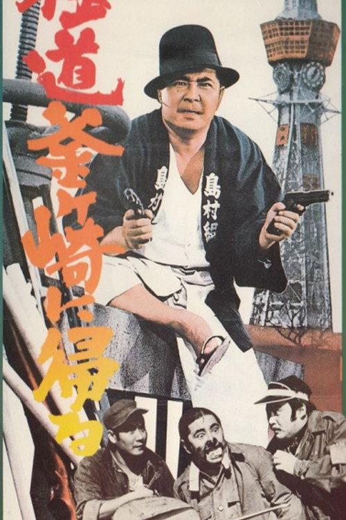A Yakuza Goes Home 1970 official movie poster