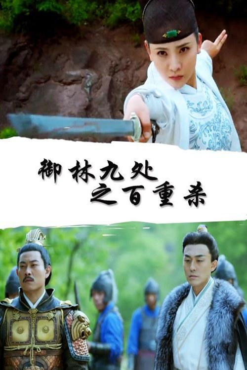 Royal Guards: Hundred Kills 2019 official movie poster