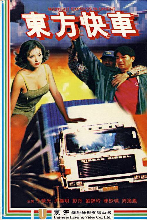 Midnight Express in Orient 1996 official movie poster