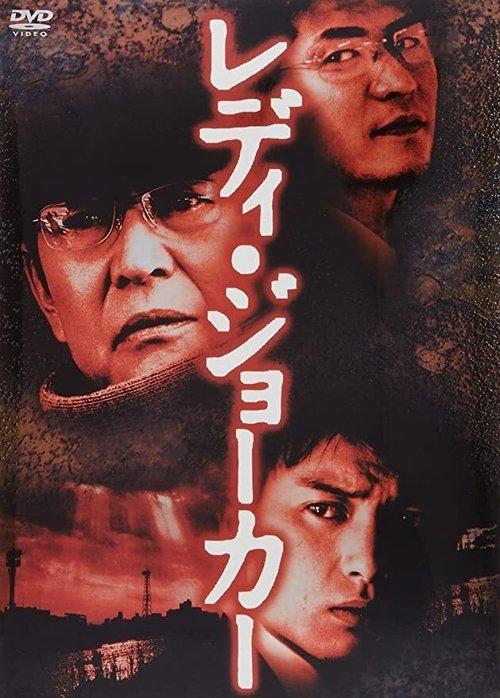 Lady Joker 2004 official movie poster