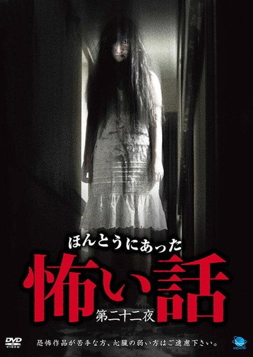 Scary True Stories: Night 22 2012 official movie poster