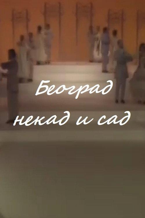 Belgrade Then and Now 1982 official movie poster