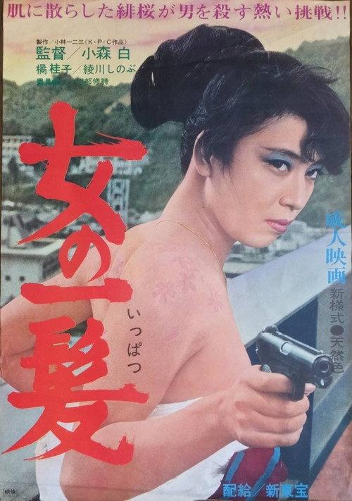 Onna zakari 1965 official movie poster