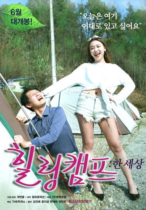 Healing Camp: One World 2017 official movie poster