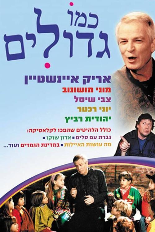 Like Adults 1991 official movie poster