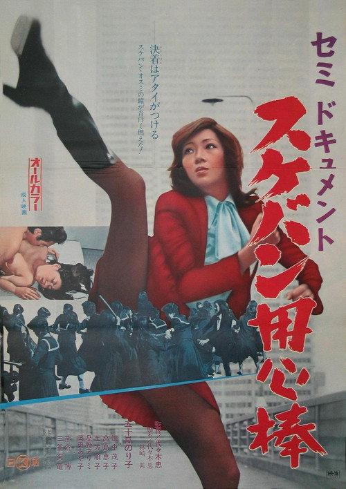 Semi-Document: Sukeban Bodyguard 1974 official movie poster