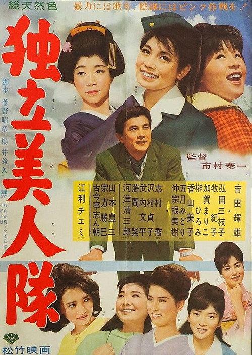 Dokuritsu bijin-tai 1963 official movie poster