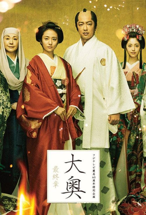 Ooku Saishusho 2019 official movie poster