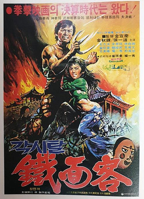 Blood of the Dragon Peril 1980 official movie poster