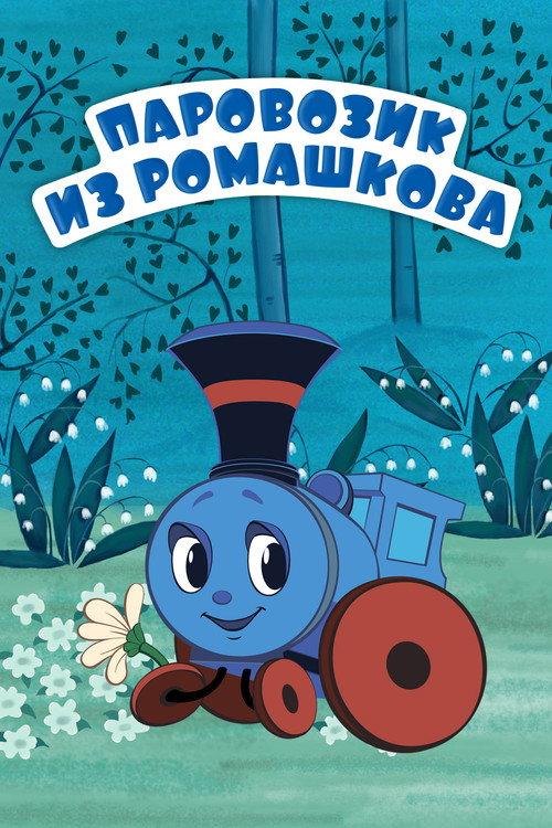 Train From Romashkovo 1967 official movie poster