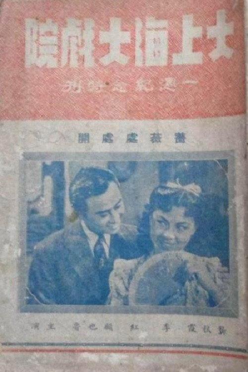 Roses in Bloom 1942 official movie poster