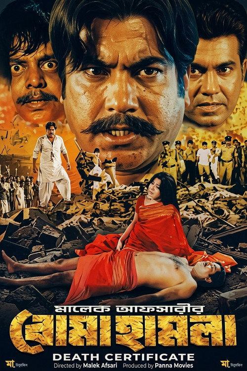 Boma hamla ( বোমা হামলা)  official movie poster