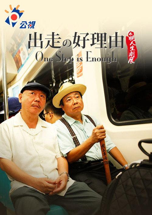 One Step is Enough 2011 official movie poster