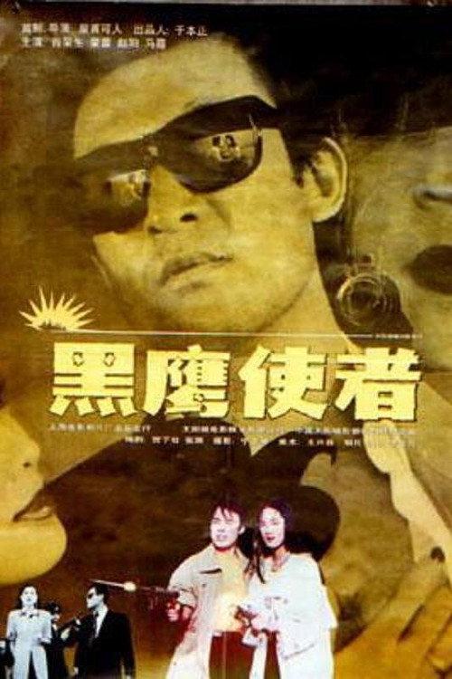 The Emissary Nicknamed Black Eagle 1993 official movie poster