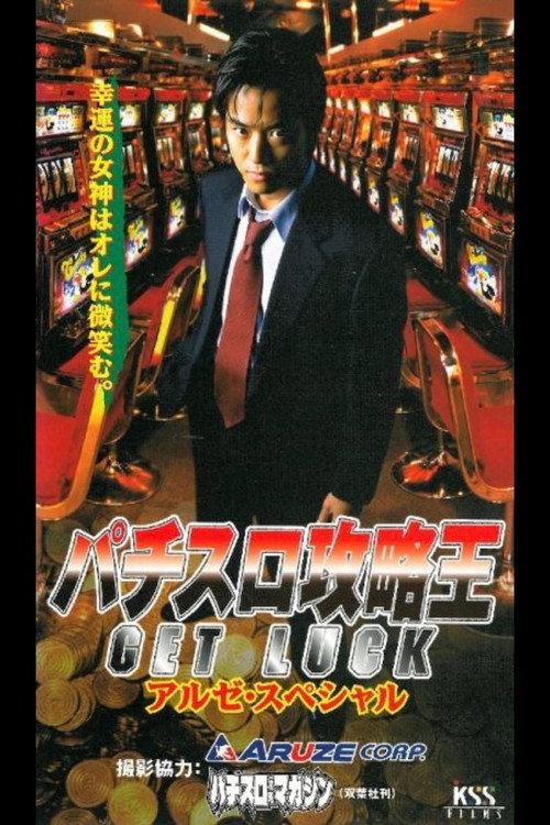 Pachislot Strategy King 1: GET LUCK 1999 official movie poster