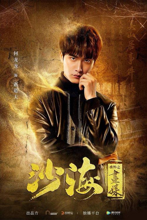 Tomb of the Sea Side Story: Hua Mei 2018 official movie poster