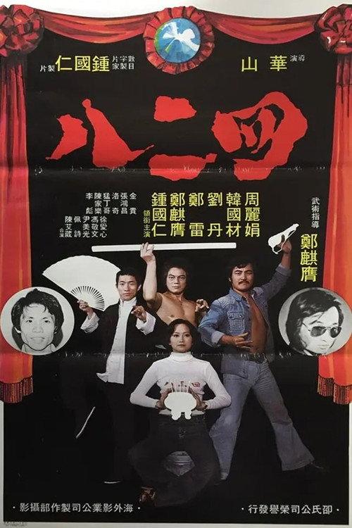 Gang of Four 1978 official movie poster