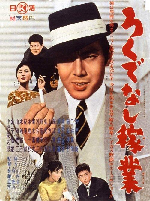 Joe of Aces: Gambling for a Living 1961 official movie poster