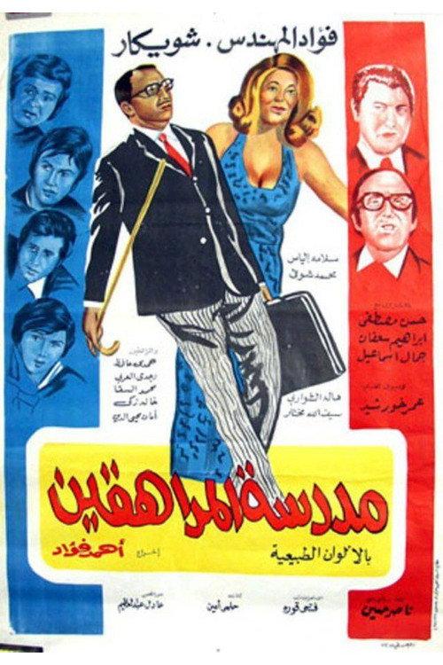 Madrasat Al-Moraheqeen 1973 official movie poster