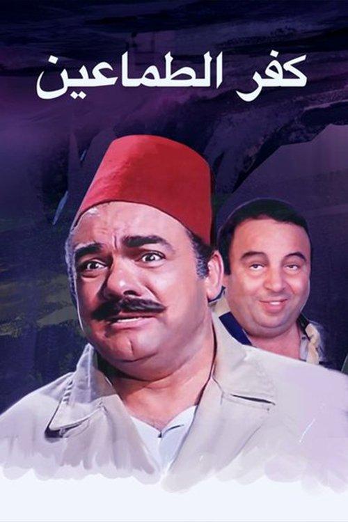Kafr El-tamaeen 1989 official movie poster