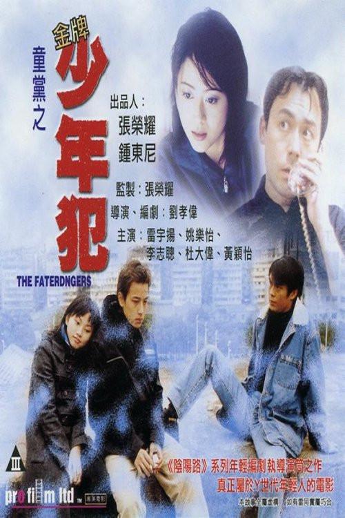 The Faterangers 1999 official movie poster