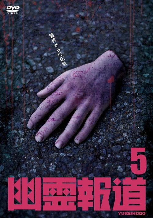 Yurei Hodo 5 2024 official movie poster