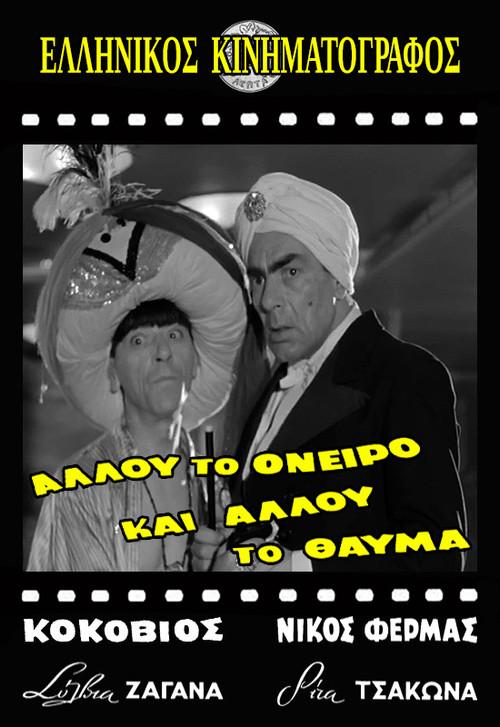 Allou to oneiro, ki allou to thavma 1957 official movie poster