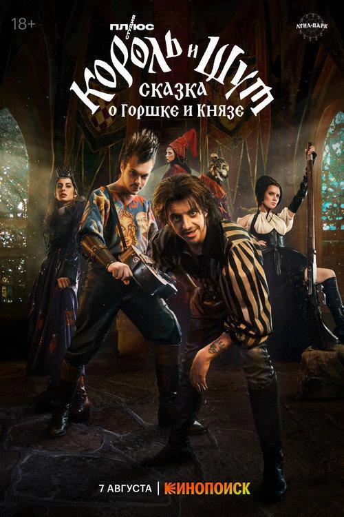 King & Jester: The Tale of the Pot and the Prince 2023 official movie poster