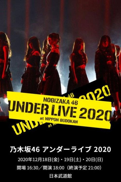 乃木坂46 アンダーライブ 2020 2020 official movie poster