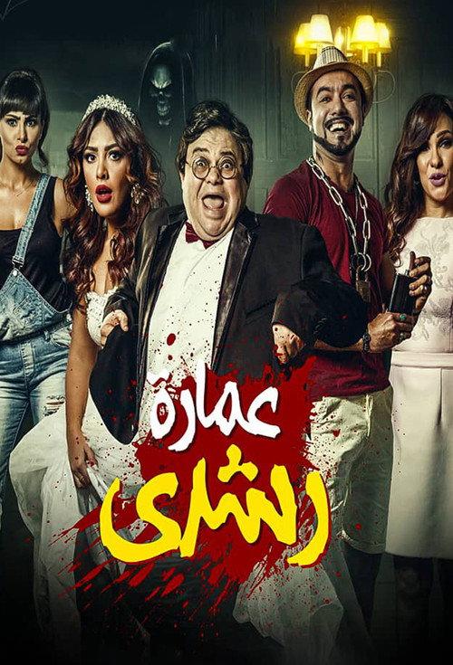 Roshdy Building 2017 official movie poster
